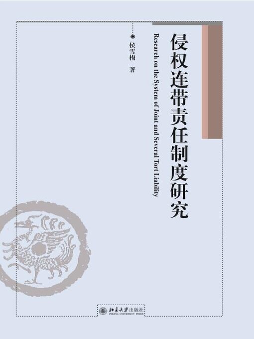 Title details for 侵权连带责任制度研究 by 侯雪梅 - Available
